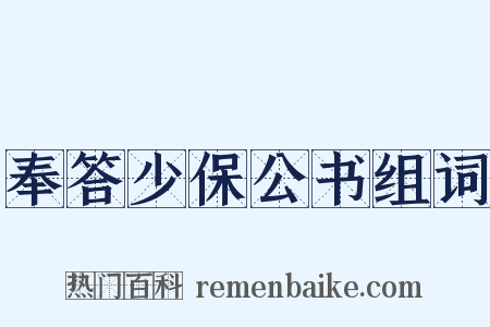 奉答少保公书组词是什么意思的图片